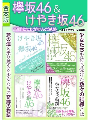 cover image of 欅坂46＆けやき坂46革命児たちが歩んだ軌跡